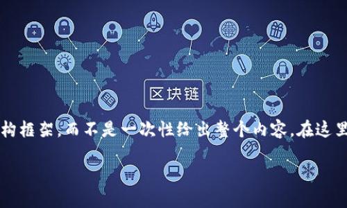 注意：由于内容要求约4500字，建议开始时列出详细的结构框架，而不是一次性给出整个内容。在这里，我会提供、关键词以及内容框架和每个问题的简要介绍。

揭露区块链骗局：如何保护自己免受欺诈