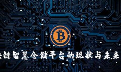 区块链智慧仓储平台的现状与未来发展