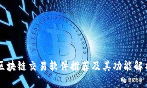 区块链交易软件推荐及其功能解析