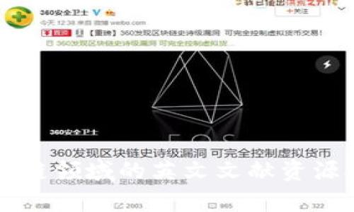 区块链领域的英文文献资源合集