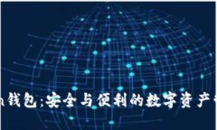 imToken钱包：安全与便利的数字资产管