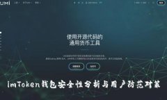 imToken钱包安全性分析与用户防范对策