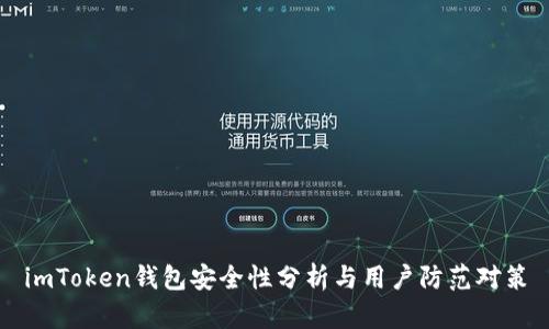 imToken钱包安全性分析与用户防范对策