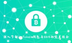 深入了解imToken钱包与OKB的完美结合