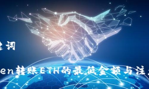 与关键词

imToken转账ETH的最低金额与注意事项