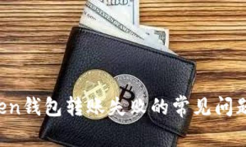  解决imToken钱包转账失败的常见问题与处理方法