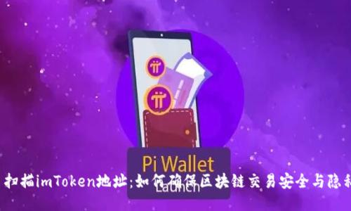  扫描imToken地址：如何确保区块链交易安全与隐私