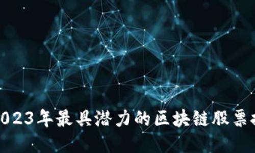 : 2023年最具潜力的区块链股票推荐