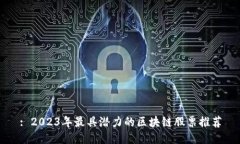 : 2023年最具潜力的区块链股票推荐