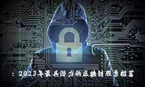 : 2023年最具潜力的区块链股票推荐