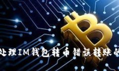 如何处理IM钱包转币错误转账的情况