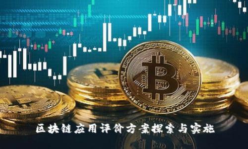 区块链应用评价方案探索与实施