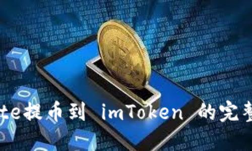 从Gate提币到 imToken 的完整指南