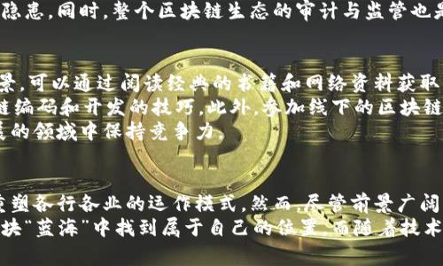 titulo常用区块链技术概述与应用/titulo  
区块链, 技术, 应用/guanjianci  

引言  
区块链技术自2008年比特币白皮书发布以来，迅速引起了全球范围内的广泛关注。它以去中心化、安全性和不可篡改性等特点，逐渐应用于金融、供应链、医疗、投票等多个领域。本文将详细探讨一些常用的区块链技术，并对其应用场景进行深入分析。

区块链的基本概念  
在深入探讨具体的区块链技术之前，首先需要理解区块链的基本概念。区块链是一种分布式账本技术，它将信息以区块的形式存储，并通过密码学确保数据的安全性和完整性。这些区块按时间顺序连接成链，每个区块中包含了一定数量的交易记录。  
区块链的主要特点包括去中心化、透明性、和安全性。去中心化意味着信息不再由单一的实体控制，而是由网络中的所有节点共同维护。这种方式提升了数据的透明度，因为所有参与者都能查看链上的信息。同时，利用密码学技术，区块链能够有效防止信息被篡改，确保交易的安全性。

常用的区块链技术  
在区块链的生态系统中，有许多重要的技术实现和协议。以下是一些常用的区块链技术：  

h41. PoW（工作量证明）/h4  
工作量证明是一种通过计算资源来确保网络安全的方法。在PoW机制下，节点（矿工）通过解决复杂数学问题来竞争生成新的区块。这种方式的一个显著例子是比特币，它确立了PoW的标准。  
优点：提高了区块链的安全性，防止了52％的攻击。  
缺点：消耗大量能源，导致环境问题。此外，由于需要高算力的矿工，从而形成了对资源的集中，导致不平等。  

h42. PoS（权益证明）/h4  
权益证明是相对于PoW的一种共识机制，参与者根据持有的币量来验证交易和生成区块。在PoS中，节点持有的代币越多，获得区块奖励的概率就越高。以以太坊2.0为例，正在逐步转向PoS机制。  
优点：减少了能源消耗，降低了大规模集中化带来的风险。  
缺点：可能导致富者更富的现象，形成集中化。  

h43. DApp（分布式应用）/h4  
分布式应用是建立在区块链技术上的应用，通常具备去中心化、开放源代码和自主运行等特性。DApp可以应用于金融、游戏、社交等多个领域。例如，解锁智能合约平台，以太坊就是一个非常成功的DApp平台。  

h44. 智能合约/h4  
智能合约是一种自执行的合约，其中合约的条款以代码形式存储在区块链上。当满足条件时，合约自动执行。这种技术不仅可以应用于金融交易，还可以广泛应用于供应链管理、保险等领域。  

h45. 区块链互操作性/h4  
不同区块链之间的互操作性可以实现数据和价值的跨链传输。技术包括跨链协议和原子交换，允许不同区块链系统之间进行交互和信息共享。这方面的技术逐渐成熟，为跨链应用的开发提供了可能。  

区块链技术的应用场景  
随着区块链技术的不断发展，越来越多的行业和企业开始探索其应用潜力。以下是一些主要的应用场景：  

h41. 金融服务/h4  
区块链在金融服务领域的应用主要集中在跨境支付、清算和结算等方面。通过消除中介，区块链能够显著降低交易成本，同时提高交易速度。此外，数字货币的出现也为传统银行业务带来了颠覆性的变化。  

h42. 供应链管理/h4  
区块链可以通过提供全链条的透明度来提高供应链管理的效率。通过记录每个环节的信息，相关方可以追踪产品的来源、流转及状态。这种真实可追溯性能够有效防止伪劣商品的流入，提升消费者信任。  

h43. 医疗健康/h4  
在医疗领域，区块链可以用于保护患者数据、追踪药品流通、及管理临床试验记录。利用区块链，医疗机构可以确保患者数据的隐私和安全，同时提高医疗信息的透明度，促进医学研究和合作。  

h44. 投票系统/h4  
区块链技术有助于提高投票系统的透明度和安全性。通过将选票记录在区块链上，可以确保投票的真实性及无法篡改的特性。这种方法能够增强公众对选举过程的信任，防止选举舞弊行为。  

h45. 智能合约在商业中的应用/h4  
智能合约的自动执行特性可以在商业交易中减少合约执行的成本和争议。例如，在房地产交易中，可以设定智能合约，确保买卖双方在条件满足时自动完成交易，极大简化了流程。  

潜在的相关问题  

h4问题一：区块链如何解决传统系统存在的问题？/h4  
传统系统通常面临着中心化、透明度不足和安全性低等问题。区块链通过去中心化结构分散了数据控制，提升了系统的透明度和安全性。这不仅能有效保护用户隐私，还有助于提高用户信任度。随着智能合约的发展，用户可以更轻松地了解合同的执行情况，减少争议的可能性。  
除了用户体验提升，区块链在降低交易成本、提高效率上也显示了优势。通过消除中介，交易执行速度更快，成本更低，从而满足现代商业对高效、透明的需求。  

h4问题二：区块链在各行业中的应用难点有哪些？/h4  
尽管区块链技术的应用前景广阔，但在各行业中的实施仍面临诸多挑战。例如，法律和监管的滞后导致不少项目无法顺利上线，参与者对新技术的接受度也影响到应用的推广。此外，区块链的技术门槛较高，企业在部署和维护系统时需投入较多资源，这在短期内可能成为阻碍其发展的因素。  
此外，不同区块链间的互操作性问题，尤其是在跨链应用中，尚未有成熟的解决方案。现行的许多区块链技术难以实现无缝的数据交流，使得新的商业模式很难顺利建立。  

h4问题三：区块链技术的发展趋势是什么？/h4  
未来，区块链技术的发展将趋向于降低成本、提升效率、增强可扩展性等方向。越来越多的企业将开始关注隐私保护和安全性问题，因此私人链和联盟链的需求将上升。同时，随着技术的成熟，跨链应用的发展将获得更多关注，帮助不同区块链之间实现信息共享和价值转移。  
此外，国家层面对于区块链的支持政策也将逐渐增加，推动技术在公共服务和政府治理等领域的应用。同时，区块链与人工智能、大数据等新兴技术的结合也将成为一个重要的发展方向，助力各行业的数字化转型。  

h4问题四：如何保障区块链技术的安全性？/h4  
保障区块链技术的安全性需要从多个层面进行考虑。首先，选择合适的共识机制非常重要，不同的共识机制在安全性上有所差异。其次，智能合约的安全性也不可忽视，开发者需仔细审查代码，避免潜在的漏洞和攻击。在网络层面，采用SSL/TLS等加密技术来保护数据传输的安全。  
此外，用户的安全意识同样至关重要，提升用户对于私钥管理和网络安全的认知，可以有效减少由于人为错误所导致的安全隐患。同时，整个区块链生态的审计与监管也是保障安全的重要环节，独立的第三方审计机构可以提供必要的监督，提升整个系统的透明度和安全性。  

h4问题五：对于区块链新手，如何开始学习与实践？/h4  
对于初学者来说，学习区块链技术可以从以下几个步骤入手。首先，从基础概念入手，了解区块链的基本原理、特点和应用场景。可以通过阅读经典的书籍和网络资料获取初步的理解。  
其次，可以选择一些开源的区块链项目进行实践，例如以太坊、Hyperledger等，通过在这些平台上进行开发，逐步掌握区块链编码和开发的技巧。此外，参加线下的区块链课程、技术沙龙和社区活动也是提升技能的好方式，可以和同道中人进行交流，获得实战经验与灵感。  
最后，保持对区块链领域动态的关注，随着技术的不断更新，新的工具和应用层出不穷，持续学习和实践才能在这个快速发展的领域中保持竞争力。  

结论  
区块链技术作为一项革新的技术，其潜力与应用正在逐步被开发和实现。从金融到供应链，从医疗到政府治理，区块链正在重塑各行各业的运作模式。然而，尽管前景广阔，该技术的发展仍面临许多挑战，尤其是在不断变化的技术、法律及市场环境中。  
通过深刻理解区块链的基本概念、熟悉相关技术及应用，同时关注行业动态和安全问题，新手和有经验的从业者都能够在这块“蓝海”中找到属于自己的位置。而随着技术的进步和应用范围的扩大，区块链的未来将更加光明。