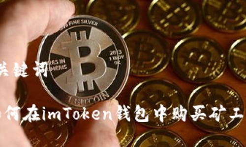 与关键词

 如何在imToken钱包中购买矿工费？