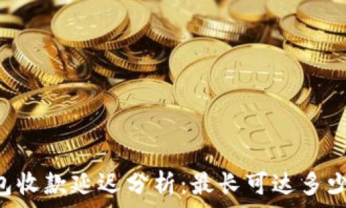   
IM钱包收款延迟分析：最长可达多少时间？