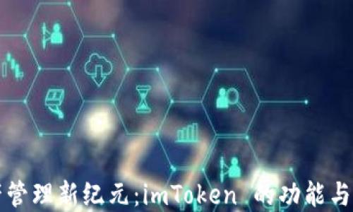 
数字资产管理新纪元：imToken 的功能与未来展望
