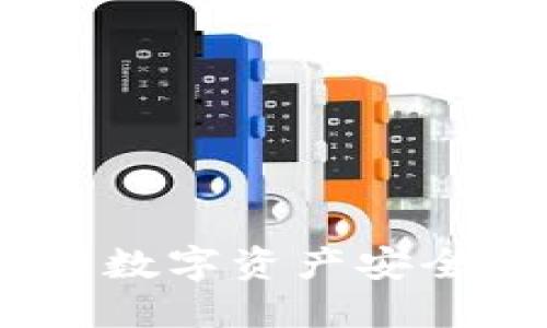 imToken：您的数字资产安全助手，安全吗？