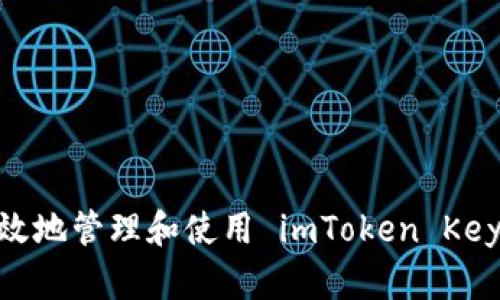 如何安全有效地管理和使用 imToken Keystore 文件