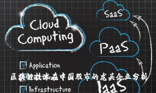 区块链技术在中国股市的龙头企业分析