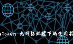 ImToken 无网络环境下的使用指南