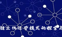 区块链文化运营模式的探索与实践
