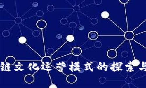 区块链文化运营模式的探索与实践