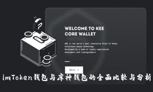 imToken钱包与库神钱包的全面比较与分析
