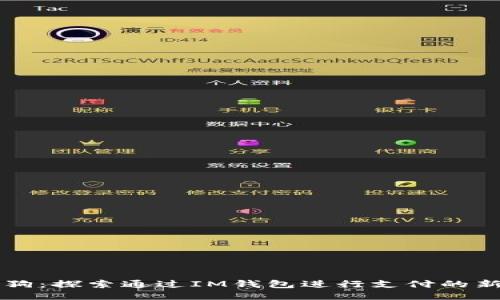 区块狗：探索通过IM钱包进行支付的新方式