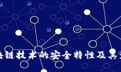 区块链技术的安全特性及其影响