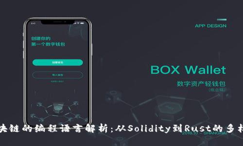 区块链的编程语言解析：从Solidity到Rust的多样性