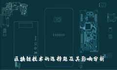 区块链技术的选择题及其影响分析