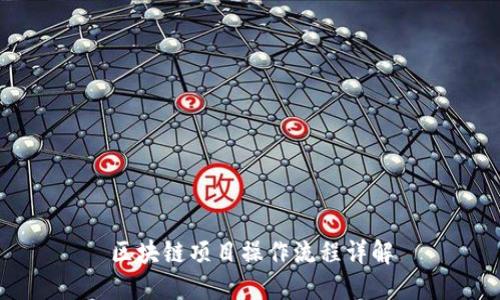 区块链项目操作流程详解