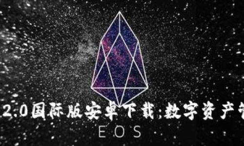 ImToken 2.0国际版安卓下载：数字资产管理的未来