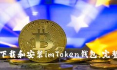 如何下载和安装imToken钱包：完整指南