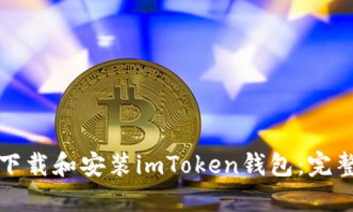 如何下载和安装imToken钱包：完整指南