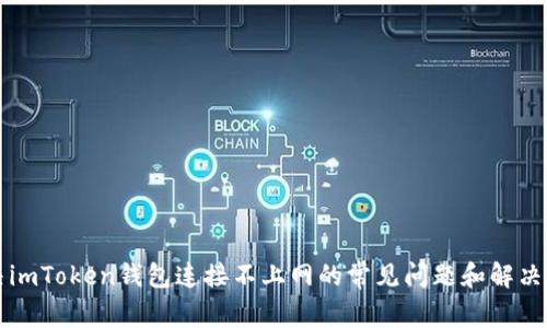 解决imToken钱包连接不上网的常见问题和解决方案