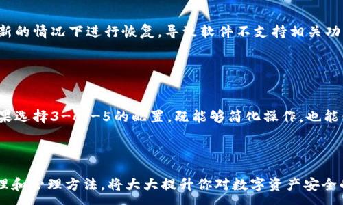 :
如何恢复imToken多重签名钱包

关键词:
多重签名钱包, imToken, 钱包恢复

近年来，随着数字货币的快速发展，越来越多的用户开始使用各种加密货币钱包来管理他们的资产。其中，imToken作为一个广受欢迎的数字资产钱包，提供了多重签名钱包的功能，有效增强了资产的安全性。然而，在使用过程中，用户可能会遇到需要恢复钱包的情景。如何准确、安全地恢复imToken多重签名钱包，成为了许多用户关心的问题。本文将详细探讨这一问题，提供清晰的步骤和注意事项。

一、什么是多重签名钱包
多重签名钱包（Multisignature Wallet）是一种需要多个签名才能进行交易的加密货币钱包。与传统单签名钱包不同，单签名钱包通常只需要一个私钥即可完成交易。而多重签名钱包则设置了多个私钥，要求在发起交易时至少有预定数目的私钥签名。这种设计提升了钱包的安全性，可以有效防止资金被盗或误用。

例如，用户可以设置一个2-of-3的多重签名钱包，意味着需要三个密钥中的两个来进行交易。这种特性常见于企业或者团队中，在多个成员共同管理资产时，可以通过各方的审核与合署来减少风险。

二、为什么需要恢复多重签名钱包
用户可能会因为多种原因需要恢复他们的imToken多重签名钱包。常见的场景包括：
ul
    li丢失或忘记了其中一个或多个私钥/li
    li设备损坏或丢失，无法再访问钱包/li
    li需要迁移到新设备或平台/li
    li遭遇网络攻击或安全事件，需要重建钱包以保护资产/li
/ul
恢复钱包的过程显得尤为重要，倘若操作不当，可能会导致资产永久丢失。因此，了解恢复流程，以及注意事项，显得尤为重要。

三、恢复imToken多重签名钱包的步骤
首先，恢复imToken多重签名钱包需要准备好所有相关的私钥。这些私钥是在创建钱包时生成并保存的。一般情况下，在创建过程中，用户会被提示备份私钥，务必妥善保管。以下是恢复的具体步骤：

h41. 下载并安装imToken/h4
首先，确保你的设备上安装了最新版本的imToken。这可以通过官方渠道（如官网或应用商店）下载。

h42. 打开imToken并选择“恢复钱包”/h4
在打开app后，用户需要选择“恢复钱包”选项。这个功能通常在创建新钱包和导入钱包的页面中。

h43. 输入“多重签名钱包”和相关信息/h4
用户将被要求输入钱包名称、选择相关区块链网络（如以太坊、比特币等），以及需要恢复的多重签名钱包中涉及的所有私钥。

h44. 提交并验证/h4
完成信息输入后，用户需要验证至少规定数量的私钥，这取决于多重签名钱包的设置（如2-of-3）。按照提示完成验证即可。

h45. 恢复成功/h4
一旦完成所有步骤且验证通过，钱包将被恢复。用户可以在imToken中查看其资产并进行相关操作。

四、注意事项
在恢复多重签名钱包过程中，用户需要注意以下几点：
ul
    li确保输入的私钥准确无误，任何错误都可能导致恢复失败。/li
    li防止在公共网络下进行恢复操作，以免遭受黑客攻击。/li
    li务必备份仍然可以访问的私钥，并保持其安全性，切勿与他人分享。/li
    li在恢复完成后，定期对钱包进行安全检查，确保账户安全。/li
/ul

五、可能相关问题
h41. 如果缺少一个私钥，是否还能恢复多重签名钱包？/h4
在多重签名钱包中，如果缺少一个私钥，你能否恢复钱包取决于设置的签名规则。以2-of-3的设置为例，缺少一个私钥仍然可以完成恢复，但如果是设置了3-of-3，每个私钥都是移动资金所必需的，缺少一个密钥就无法恢复整个钱包。

综合来看，一旦意识到私钥丢失，尽快采取措施保护资金。例如，将钱包转移到使用更安全钱包类型的位置，尽可能利用雪崩效应及时转账。但对于多重签名钱包来说，保持所有密钥的完整性是保证资产安全的关键。

h42. 恢复钱包后，如何确保安全性？/h4
恢复钱包后，首先要确保设备的安全，安装防病毒软件，避免在公共场合下进行任何敏感操作。此外，建议及时转移大额资产到新的安全钱包，定期检查交易记录。

还可以采取多重验证机制，例如启用2FA（双重认证），增加进一步的安全层。此外，定期更新密码和确保操作系统及应用的最新版本，都是避免攻击的重要措施。

h43. imToken是否提供客户支持以帮助恢复钱包？/h4
imToken官方提供了多种支持渠道，包括帮助中心、社区论坛及直接的客户服务。对于用户在恢复钱包时遇到的问题，可以在官方帮助页面找到相关文档及指引。如果问题依然存在，可以通过电子邮件或社交媒体直接联系客服寻求解决方案。

不过用户需谨慎，确保通过官方渠道联系，以避免诈骗。在与支持团队沟通时，不要提供任何敏感信息，如私钥及助记词，以防造成资产损失。

h44. 有哪些常见的错误操作可能会导致恢复失败？/h4
常见错误主要包括输入错误的私钥、在公共网络中进行恢复操作、未能使用正确的网络设置等。按照正确的流程操作，并在安全的环境下进行。此外，有些用户可能会在系统未更新的情况下进行恢复，导致软件不支持相关功能。

尽可能在完成所有操作后，检查确认输入的每一步骤，避免疏漏。若对相关操作不清楚，可以提前查阅相关文档或请求他人协助。

h45. 如何选择合适的多重签名配置？/h4
选择多重签名的配置时，要根据自身的实际需求来定。设置的签名规则需要兼顾安全性与便捷性，过高的签名数可能导致交易不便，而过于宽松的配置又可能增加风险。例如，如果选择3-of-5的配置，既能够简化操作，也能保持一定的安全性。

尤其在团队中管理资产时，建议在成员之间进行充分沟通，确保每个成员都能参与交易审核和决策过程。同时，制定相应的协议来预防意外情况，比如成员的离开或不再活跃。

总结来说，恢复imToken多重签名钱包虽然有一定的复杂性，但只要遵循上述步骤并注意相关事项，用户应该能够有效、安全地完成恢复操作。同时，理解多重签名钱包的基本原理和管理方法，将大大提升你对数字资产安全的把握能力。