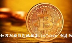  如何判断钱包地址是 imToken 创建的？