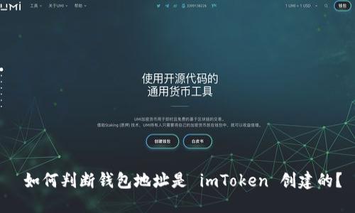  如何判断钱包地址是 imToken 创建的？