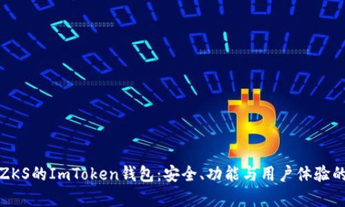 深入解析ZKS的ImToken钱包：安全、功能与用户体验的完美结合