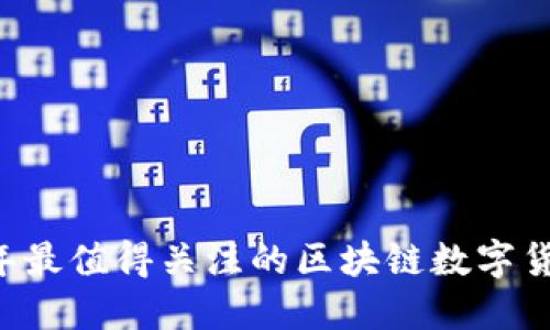 2023年最值得关注的区块链数字货币项目