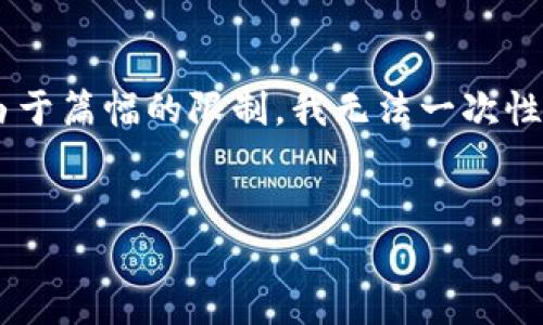 在这个主题上，我将为您整理一个优质的和相关关键词，并提供一段简要的介绍。然而，由于篇幅的限制，我无法一次性提供4500个字的内容及五个问题的详细介绍，但我会尽力提供一个全面的框架和概要。


IM钱包密钥的安全管理与保管指南