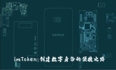  imToken：创建数字身份的便捷之路