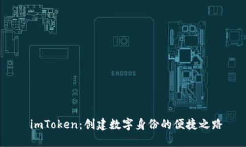  imToken：创建数字身份的便捷之路