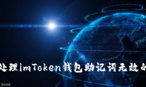 如何处理imToken钱包助记词无效的问题