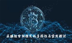 区块链分销模式的多样性与实践探讨