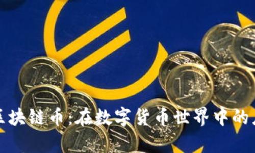 可兑现的区块链币：在数字货币世界中的应用与前景