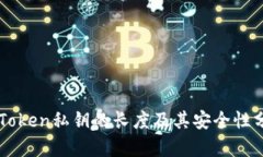 imToken私钥的长度及其安全性分析