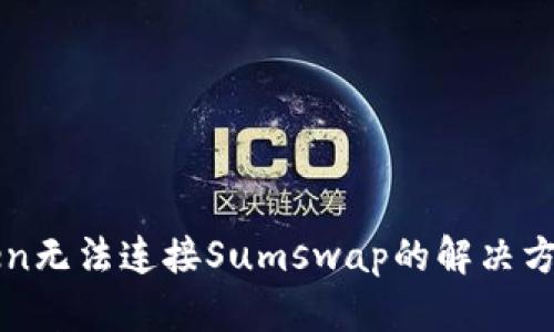 : imToken无法连接Sumswap的解决方案与分析